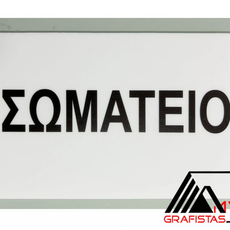 Ταμπέλα Εισόδου Ιατρείου Ταμπέλα κωδ. 0112 Ταμπέλα Εισόδου Ιατρείου Ταμπέλα κωδ. 0112