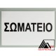 Ταμπέλα Εισόδου Ιατρείου Ταμπέλα κωδ. 0112 Ταμπέλα Εισόδου Ιατρείου Ταμπέλα κωδ. 0112