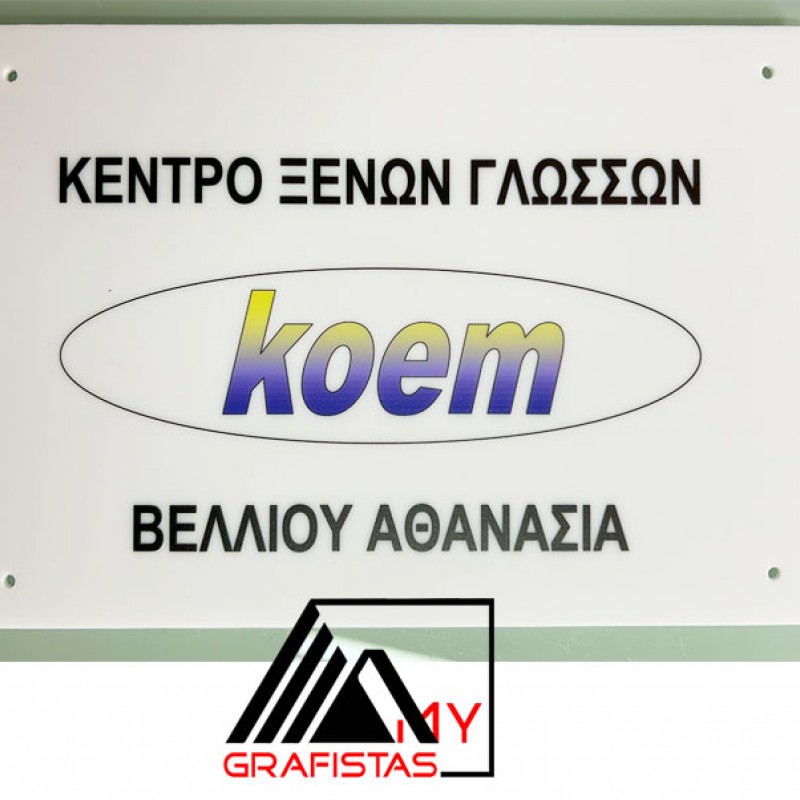Ταμπέλα Εισόδου Ιατρείου Ταμπέλα κωδ. 0112 Ταμπέλα Εισόδου Ιατρείου Ταμπέλα κωδ. 0112