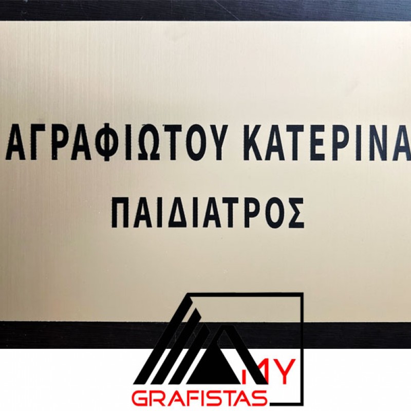 Ταμπέλα Εισόδου Ιατρείου Κωδ.020 Ταμπέλα Εισόδου Ιατρείου Κωδ.020