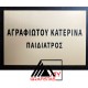 Ταμπέλα Εισόδου Ιατρείου Κωδ.020 Ταμπέλα Εισόδου Ιατρείου Κωδ.020