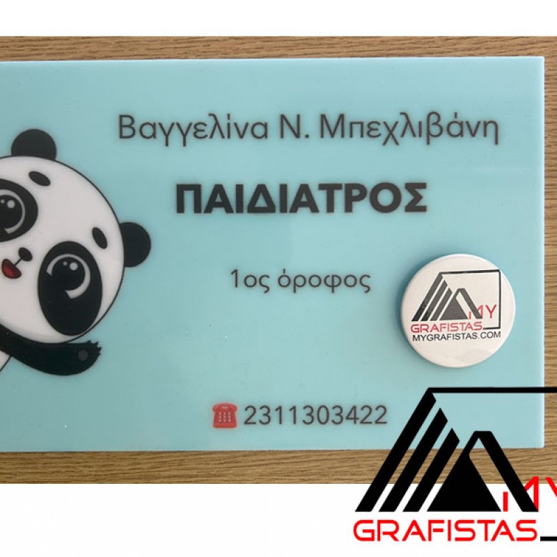 Ταμπέλα Εισόδου Ιατρείου Ταμπέλα κωδ. 0112 Ταμπέλα Εισόδου Ιατρείου Ταμπέλα κωδ. 0112