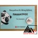 Ταμπέλα Εισόδου Ιατρείου Ταμπέλα κωδ. 0112 Ταμπέλα Εισόδου Ιατρείου Ταμπέλα κωδ. 0112