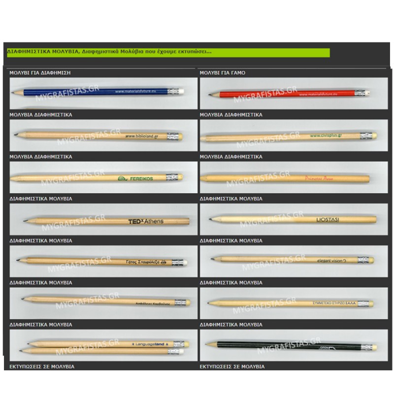 Διαφημιστικά Μολύβια με Εκτύπωση το Σχεδιο σας κωδ.01327-B