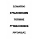 Ταμπέλα Εισόδου Ιατρείου Ταμπέλα κωδ. 0112 Ταμπέλα Εισόδου Ιατρείου Ταμπέλα κωδ. 0112