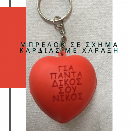Μπρελόκ Αντιστρές καρδιά Με Χάραξη το Σχεδιο σας 1,80€  Κωδ. 9210-30  Μπρελόκ Αντιστρές καρδιά Με Χάραξη το Σχεδιο σας 1,80€  Κωδ. 9210-30