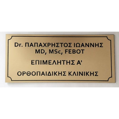 Ταμπέλα Εισόδου Ιατρείου Κωδ.020 Ταμπέλα Εισόδου Ιατρείου Κωδ.020