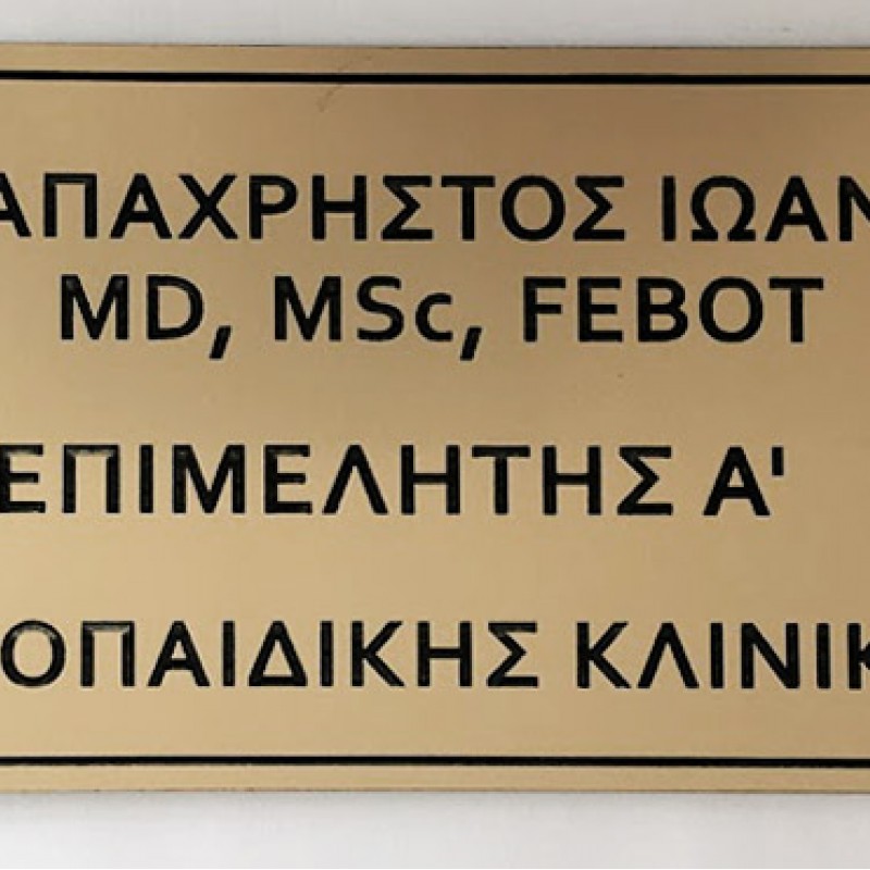 Ταμπέλα Εισόδου Ιατρείου Κωδ.020 Ταμπέλα Εισόδου Ιατρείου Κωδ.020