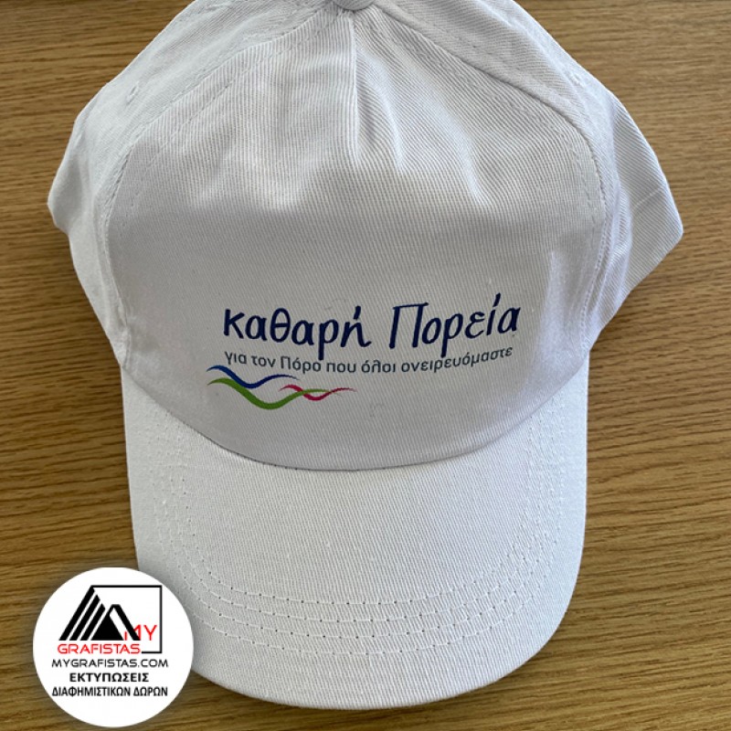 Καπέλα  Οικονομικά Λευκά με Γείσο Χρωματιστό. με Εκτύπωση το Σχεδιο σας 1,10€ κωδ.02550-62-white