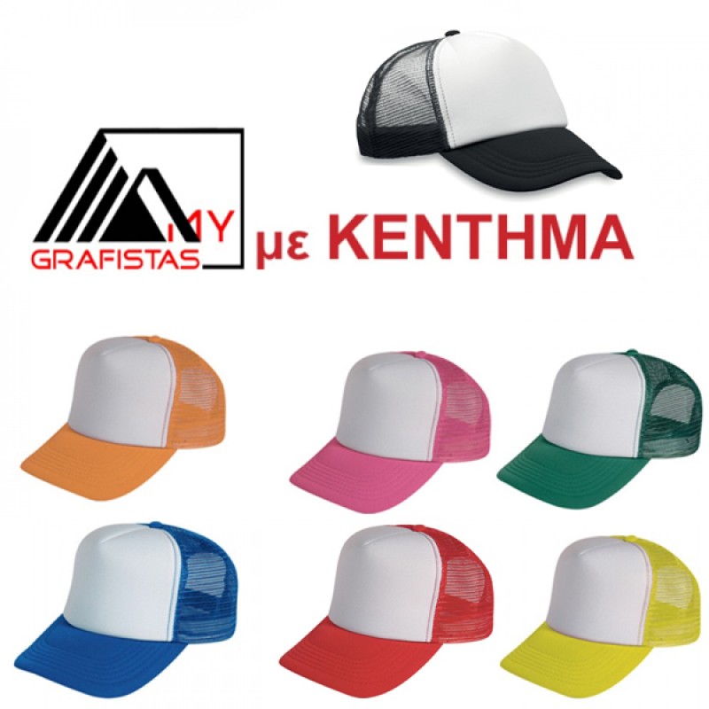 Καπέλα  με δίχτυ με ΚΕΝΤΗΜΑ το Σχεδιο σας 6,50€   κωδ.02581