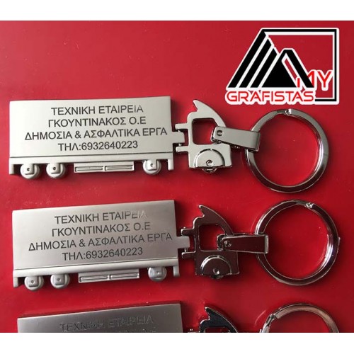 Μπρελόκ Με Χάραξη το Σχεδιο σας 2,50€  Κωδ.06300-115