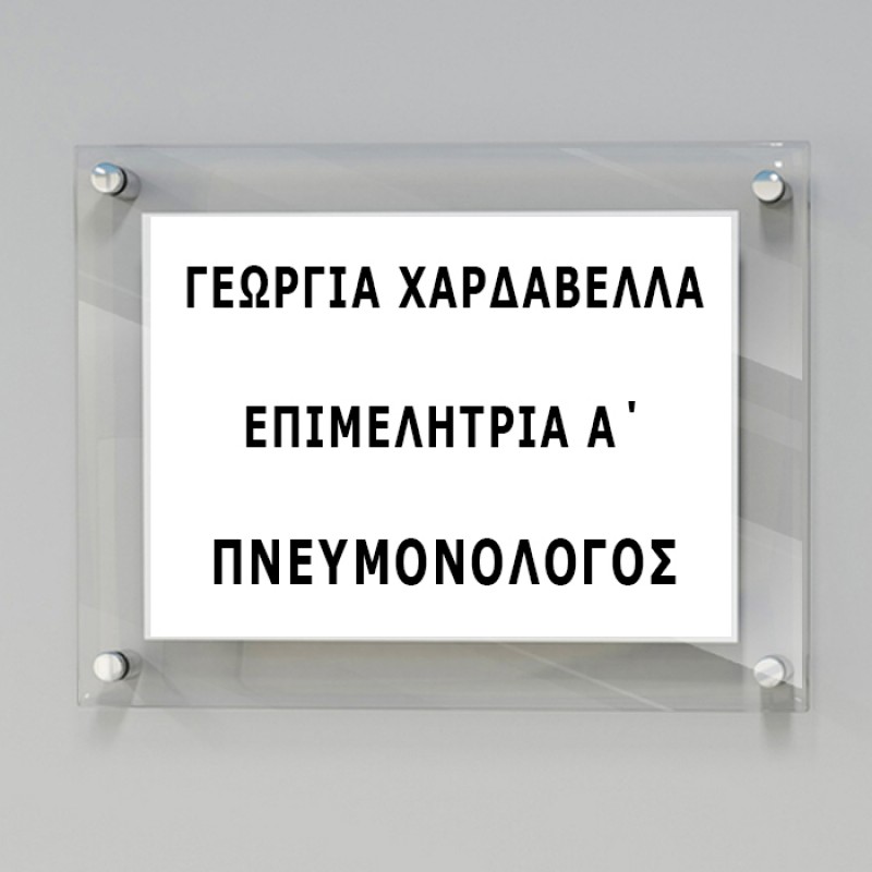 Ταμπέλα Εισόδου Ιατρείου, Διαφανές Plexiglass κωδ. 0111