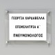 Ταμπέλα Εισόδου Ιατρείου, Διαφανές Plexiglass κωδ. 0111