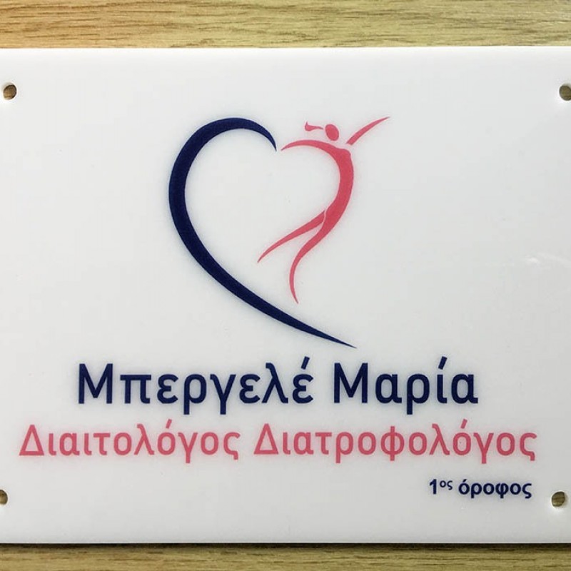 Ταμπέλα Εισόδου Ιατρείου Ταμπέλα κωδ. 0112 Ταμπέλα Εισόδου Ιατρείου Ταμπέλα κωδ. 0112
