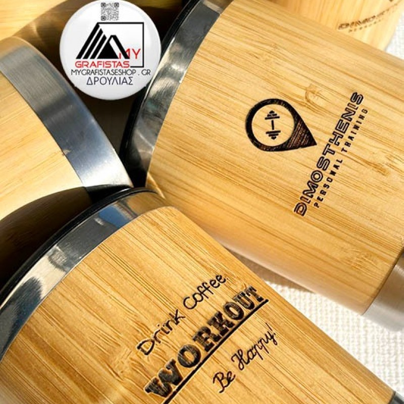 Κούπα Θερμός Μπαμπού, Με Χάραξη το Ονομά σας. 6,50€ Κωδ. 09937-458