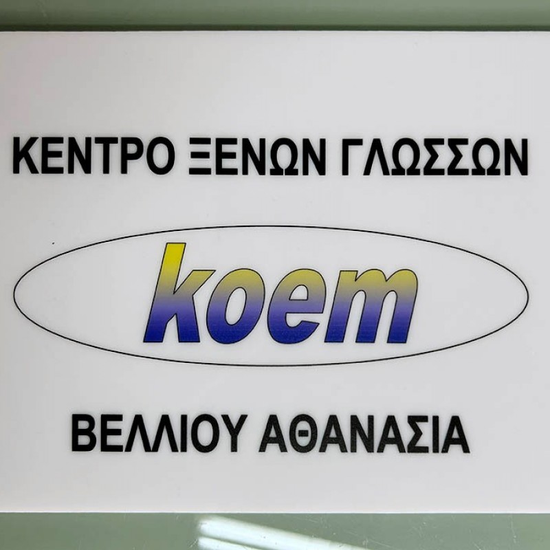 Ταμπέλα Εισόδου Ιατρείου Ταμπέλα κωδ. 0112 Ταμπέλα Εισόδου Ιατρείου Ταμπέλα κωδ. 0112