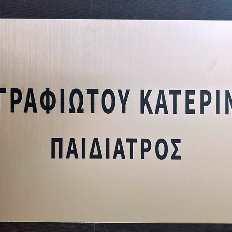Ταμπέλα Εισόδου Ιατρείου Ταμπέλα κωδ. 0112 Ταμπέλα Εισόδου Ιατρείου Ταμπέλα κωδ. 0112