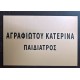 Ταμπέλα Εισόδου Ιατρείου Ταμπέλα κωδ. 0112 Ταμπέλα Εισόδου Ιατρείου Ταμπέλα κωδ. 0112