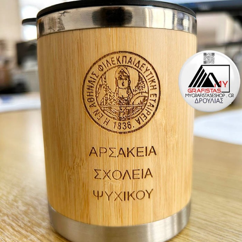Κούπα Θερμός Μπαμπού, Με Χάραξη το Ονομά σας. 6,50€ Κωδ. 09937-458