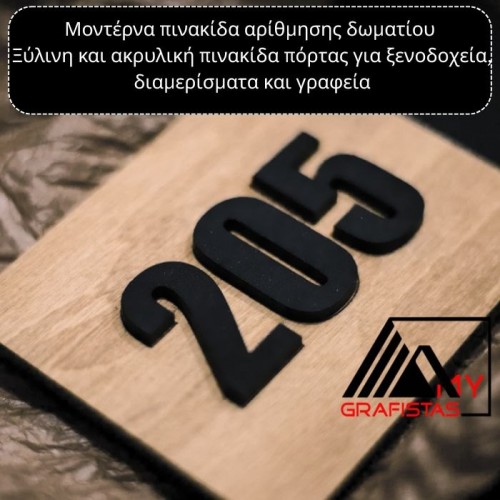 Πινακίδα αρίθμησης δωματίου  Ξύλινη και ακρυλική ταμπέλας  PLEXI και Ξύλο  κωδ. 0114