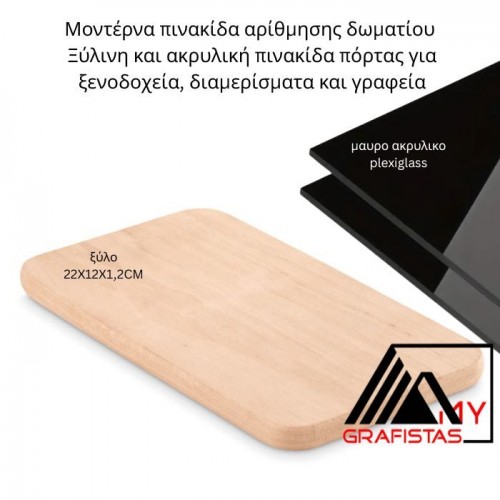 Πινακίδα αρίθμησης δωματίου  Ξύλινη και ακρυλική ταμπέλας  PLEXI και Ξύλο  κωδ. 0114