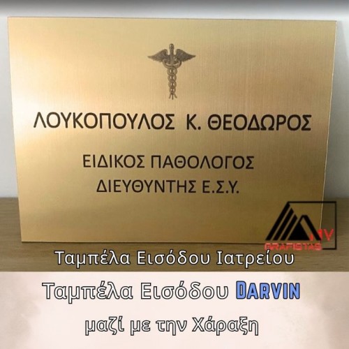 Ταμπέλα Εισόδου Ιατρείου Κωδ.020