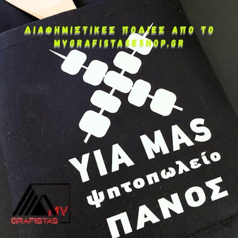 Διαφημιστικές Ποδιές με εκτύπωση το λογότυπο σας  Κωδ.07251-167