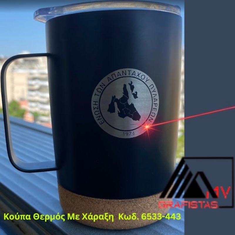 Κούπα Θερμός Με Χάραξη το Ονομά σας. 6.80€ Κωδ. 6533-443