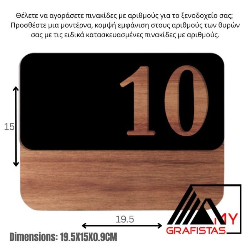 Ταμπέλα Εξώπορτας Διαμερίσματος  Πινακίδες Ξενοδοχείων PLEXI και Ξύλο  κωδ. 0113