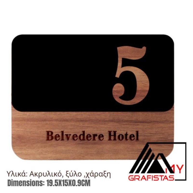 Ταμπέλα Εξώπορτας Διαμερίσματος  Πινακίδες Ξενοδοχείων PLEXI και Ξύλο  κωδ. 0113
