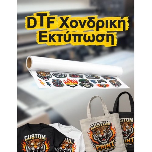 Dtf με το μέτρο  κωδ.01989
