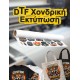 Dtf με το μέτρο κωδ.01989 Dtf με το μέτρο κωδ.01989