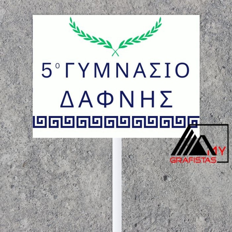 Ταμπέλες Παρελάσεως Σχολείων – Προσωποποιημένες Πινακίδες με Όνομα Σχολικού Συγκροτήματος L1981