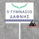 Ταμπέλες Παρελάσεως Σχολείων – Προσωποποιημένες Πινακίδες με Όνομα Σχολικού Συγκροτήματος L1981