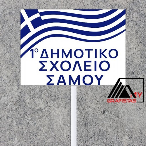 Ταμπέλες Παρελάσεως Σχολείων – Προσωποποιημένες Πινακίδες με Όνομα Σχολικού Συγκροτήματος L1981