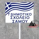 Ταμπέλες Παρελάσεως Σχολείων – Προσωποποιημένες Πινακίδες με Όνομα Σχολικού Συγκροτήματος L1981