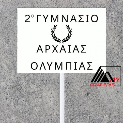 Ταμπέλες Παρελάσεως Σχολείων – Προσωποποιημένες Πινακίδες με Όνομα Σχολικού Συγκροτήματος L1981