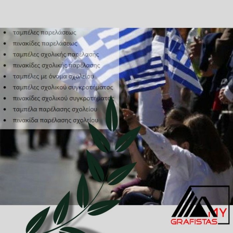 Ταμπέλες Παρελάσεως Σχολείων – Προσωποποιημένες Πινακίδες με Όνομα Σχολικού Συγκροτήματος L1981